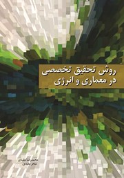 معرفی و دانلود کتاب روش تحقیق تخصصی در معماری و انرژی