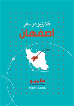 معرفی و دانلود کتاب راهنمای سفر به اصفهان