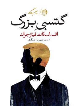 معرفی و دانلود کتاب گتسبی بزرگ