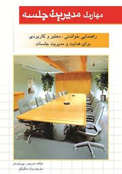 معرفی و دانلود کتاب مدیر وقت شناس و هدفمند: مهارت مدیریت جلسه