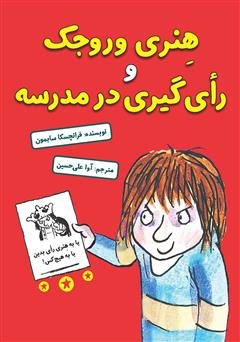 معرفی و دانلود کتاب هنری وروجک و رای‌گیری در مدرسه