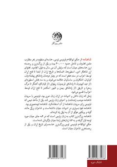 پشت جلد کتاب کتاب متن کامل شاهنامه فردوسی به نثر پارسی سره بدون کاربرد واژگان بیگانه، با حواشی - جلد اول پشت جلد کتاب کتاب متن کامل شاهنامه فردوسی به نثر پارسی سره بدون کاربرد واژگان بیگانه، با حواشی - جلد اول