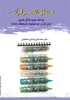 معرفی و دانلود کتاب منطق تفسیر (4)، قرآن و علم (فرهنگ‌ زمانه نشانه‌ شناسی، زبان، هرمنوتیک)