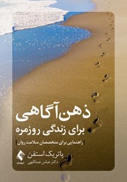 کتاب ذهن‌آگاهی برای زندگی روزمره