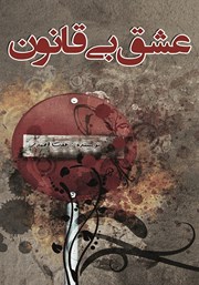 معرفی و دانلود کتاب عشق بی‌قانون