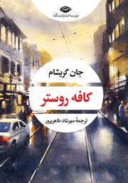 معرفی و دانلود کتاب کافه روستر