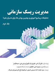کتاب مدیریت ریسک سازمانی - جلد دوم