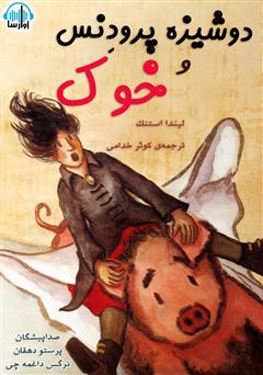 معرفی و دانلود کتاب صوتی دوشیزه پرودنس و خوک