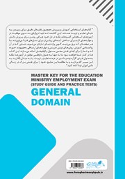 پشت جلد کتاب کتاب شاه کلید آزمون استخدامی آموزش و پرورش (درسنامه و تست) حیطه عمومی پشت جلد کتاب کتاب شاه کلید آزمون استخدامی آموزش و پرورش (درسنامه و تست) حیطه عمومی
