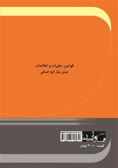 پشت جلد کتاب کتاب قوانین، مقررات و اطلاعات پیش نیاز فرد صنفی