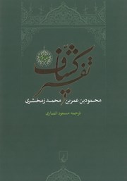 معرفی و دانلود کتاب تفسیر کشاف - جلد 3