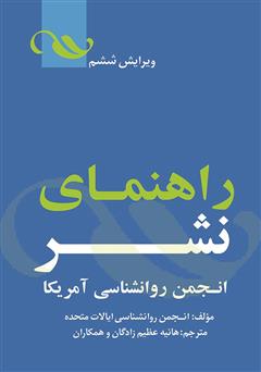 معرفی و دانلود کتاب مجموعه دستورالعمل نشر انجمن روانشناسی آمریکا‌‫‌‫‌‫‫