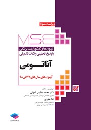 کتاب آزمون‌های کنکور ارشد وزارت بهداشت MSE آناتومی - جلد اول
