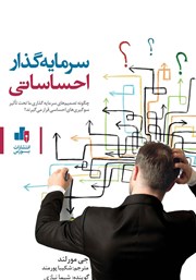 معرفی و دانلود کتاب صوتی سرمایه گذار احساساتی