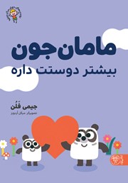 معرفی و دانلود کتاب مامان جون بیشتر دوستت داره