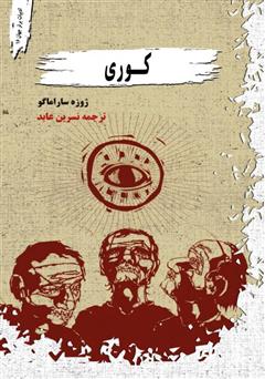 معرفی و دانلود کتاب کوری
