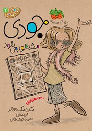 معرفی و دانلود کتاب جودی دمدمی 2: جودی مشهور می‌شود