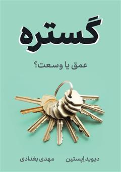 معرفی و دانلود کتاب گستره؛ عمق یا وسعت؟