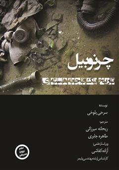 معرفی و دانلود کتاب چرنوبیل، تاریخ یک فاجعه هسته‌ای