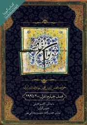 معرفی و دانلود کتاب صوتی دیوان حافظ - فصل چهارم: غزل 300 تا 399