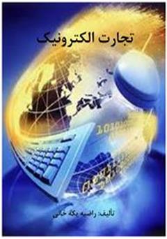 معرفی و دانلود کتاب تجارت الکترونیک