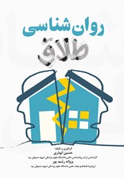 معرفی و دانلود کتاب روانشناسی طلاق