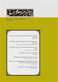 معرفی و دانلود نشریه علمی - تخصصی پژوهش در هنر و علوم انسانی - شماره 11 (جلد اول)