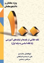 معرفی و دانلود کتاب یکصد نکته طلایی از بایدها و نبایدهای آموزشی