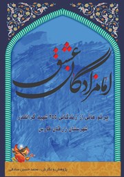 معرفی و دانلود کتاب امام زادگان عشق