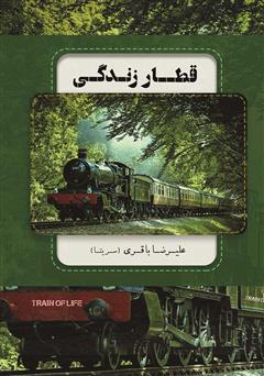 معرفی و دانلود کتاب قطار زندگی