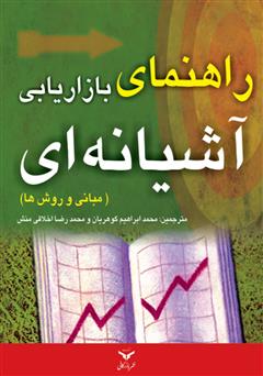 معرفی و دانلود کتاب راهنمای بازاریابی آشیانه‌ای: مبانی و روش‌ها