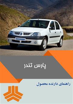 معرفی و دانلود کتاب راهنمای کامل خودرو پارس تندر