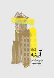 معرفی و دانلود کتاب آینه