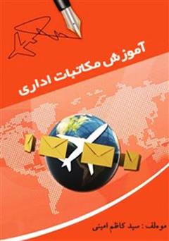 معرفی و دانلود کتاب آموزش مکاتبات اداری
