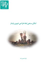معرفی و دانلود کتاب امکان سنجی ابعاد طراحی شهری پایدار