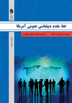 معرفی و دانلود کتاب خط مقدم دیپلماسی عمومی آمریکا