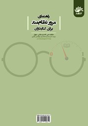 پشت جلد کتاب کتاب راهنمای مرور نظاممند برای کتابداران پشت جلد کتاب کتاب راهنمای مرور نظاممند برای کتابداران