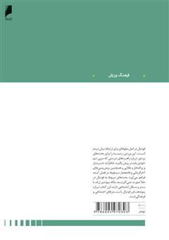 پشت جلد کتاب کتاب گل: تاریخ فرهنگی و اجتماعی فوتبال نوین پشت جلد کتاب کتاب گل: تاریخ فرهنگی و اجتماعی فوتبال نوین