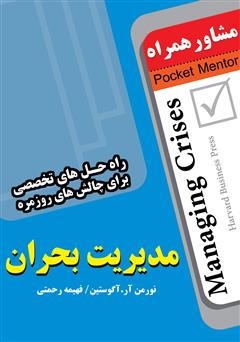 معرفی و دانلود کتاب مدیریت بحران: راه حل های تخصصی برای چالش های روزمره