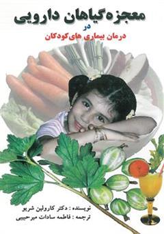 معرفی و دانلود کتاب معجزه گیاهان دارویی در درمان بیماری های کودکان