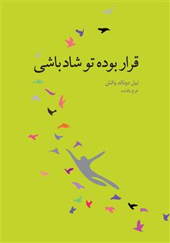 معرفی و دانلود کتاب قرار بوده تو شاد باشی