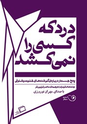 معرفی و دانلود کتاب صوتی درد که کسی را نمی‌کشد