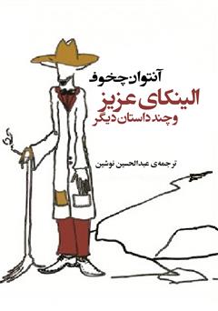 معرفی و دانلود کتاب الینکای عزیز و چند داستان دیگر
