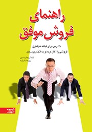 معرفی و دانلود کتاب راهنمای فروش موفق