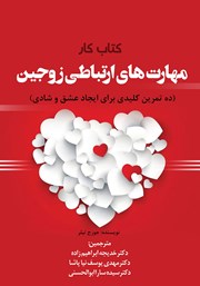 معرفی و دانلود کتاب کار مهارت‌های ارتباطی زوجین