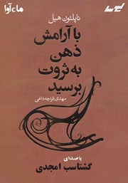 معرفی و دانلود کتاب صوتی با آرامش ذهن به ثروت برسید