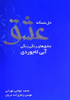 معرفی و دانلود کتاب حل مساله عشق