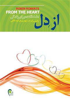 معرفی و دانلود کتاب از دل: هفت قاعده برای زندگی