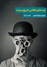 معرفی و دانلود کتاب ایده‌های انقلابی تاریخ سینما