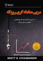 معرفی و دانلود کتاب مربی معامله‌گری روزانه